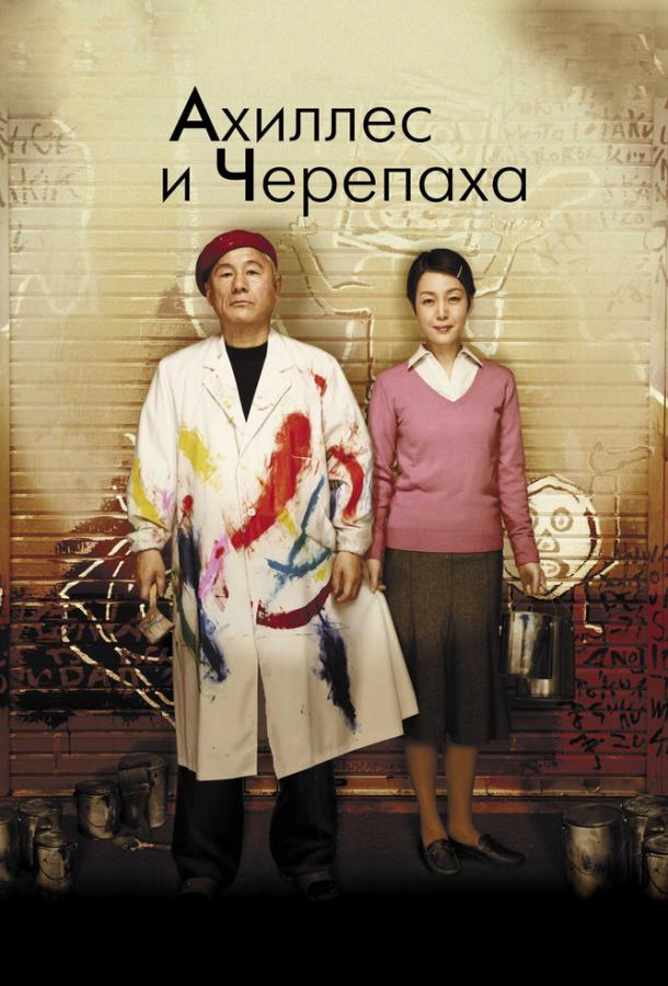 Ахиллес и черепаха 2008 Смотреть Онлайн Бесплатно в Хорошем Качестве