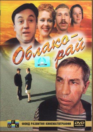 Фильм Облако-рай (1991) смотреть онлайн в хорошем качестве