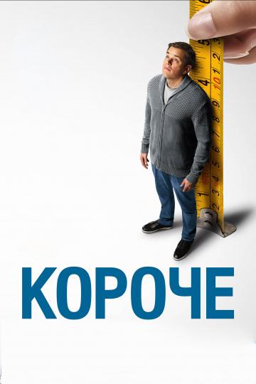 Фильм Короче 2017 года смотреть онлайн с Мэттом Дэймоном и Кристофом Вальцем