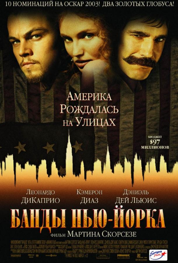 Фильм Банды Нью-Йорка (2002) смотреть онлайн бесплатно
