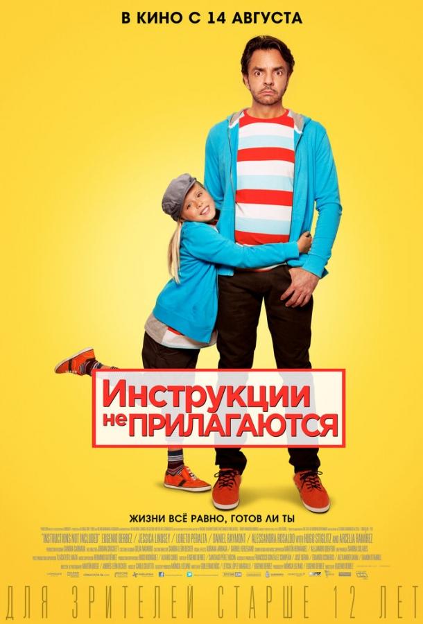 Фильм Инструкции не прилагаются (2013) смотреть онлайн бесплатно